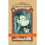 อยากให้เรื่องนี้ไม่มีโชคร้าย เล่ม 8 โรงพยาบาลวิปริต (Lemony Snicket)